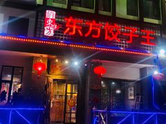 -俏东方·海味水饺·青岛菜(崂山店)