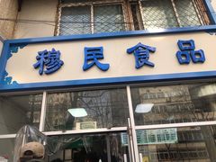 门面-穆民食品(牛街店)