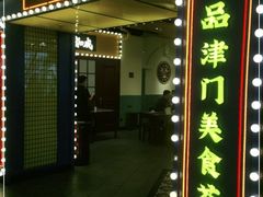 门面-天津卫码头(南开大悦城店)