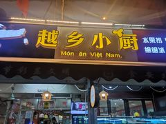 -越乡小厨(侨港店)