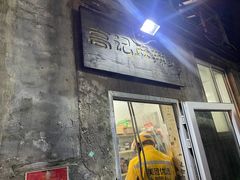 -高记麻辣烫