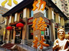 门面-功德林素菜饭庄(前门店)