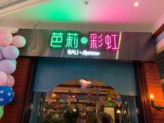 门面-芭莉与彩虹西餐厅(成都合生汇店)
