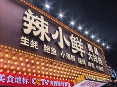 -辣小鲜·南昌大排档(船山路店)