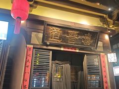 -喜晋道面馆(华严寺广场店)