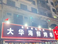 -大华海鲜烤串