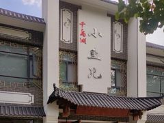 -千岛湖小鱼儿·淳安匠心农家菜