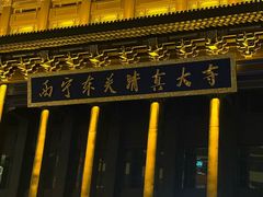 -西宁市东关清真大寺