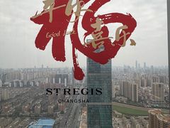 -Social 秀西餐厅-长沙瑞吉酒店(运达店)