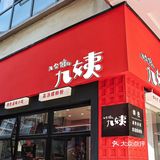 九姨螺蛳粉开到顺德啦啦啦啦😍