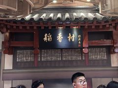 -北京稻香村(零号店)