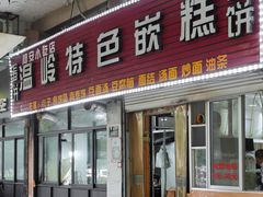 门面-温岭特色嵌糕(开元店)