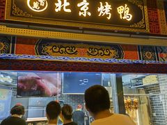 门面-京百万北京烤鸭(台北路店)