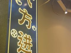 -荣叔港式沙嗲牛肉火锅(正佳潮流店)