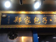 门面-郑家包子牛肉拉面(尚勤路店)