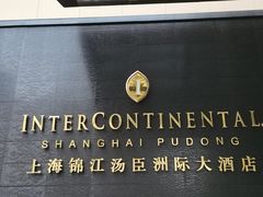 -上海锦江汤臣洲际大酒店壹阶层