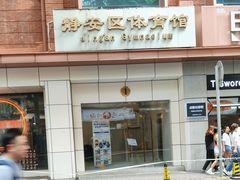 -静安区体育馆