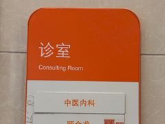 -泰坤堂东馆中西医结合门诊部(塘桥店)