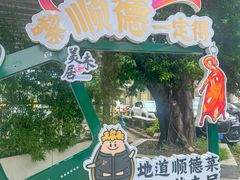 -美未居·老字号·地道顺德菜·桑拿鸡·鱼生(容桂店)