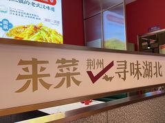 -来菜·湖北头牌藕汤(武商MALL众圆店)