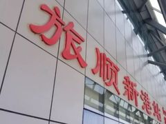 -旅顺新港(地铁站)