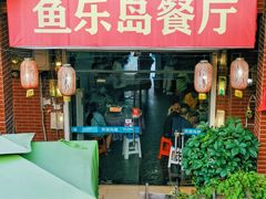 -鱼乐岛餐厅·户外花园主题餐厅