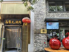 -牛街·马辈儿涮肉(牛街总店)