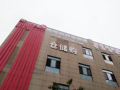 -嘿嘛仓储购(华明店)
