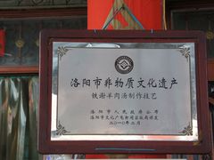 -铁谢李松祖传羊肉汤馆