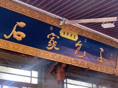 门面-清真石家包子(大皮院总店)