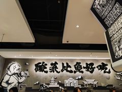 -太二酸菜鱼(南京艾尚天地店)