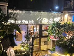 -十面欢腾·海鲜面·台式Bistro(长乐路店)