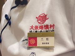 -大张烙馍村(泉山店)