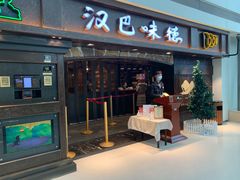 门面-汉巴味德(大悦城店)