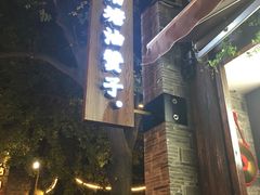 -南塘油赞子(南塘店)