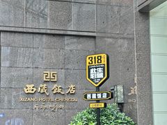 -西藏饭店·亚克·食光自助餐厅