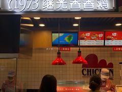 -1973继光香香鸡(合生汇购物中心店)