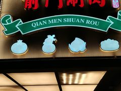 -前门·鲜肉火锅(长风店)