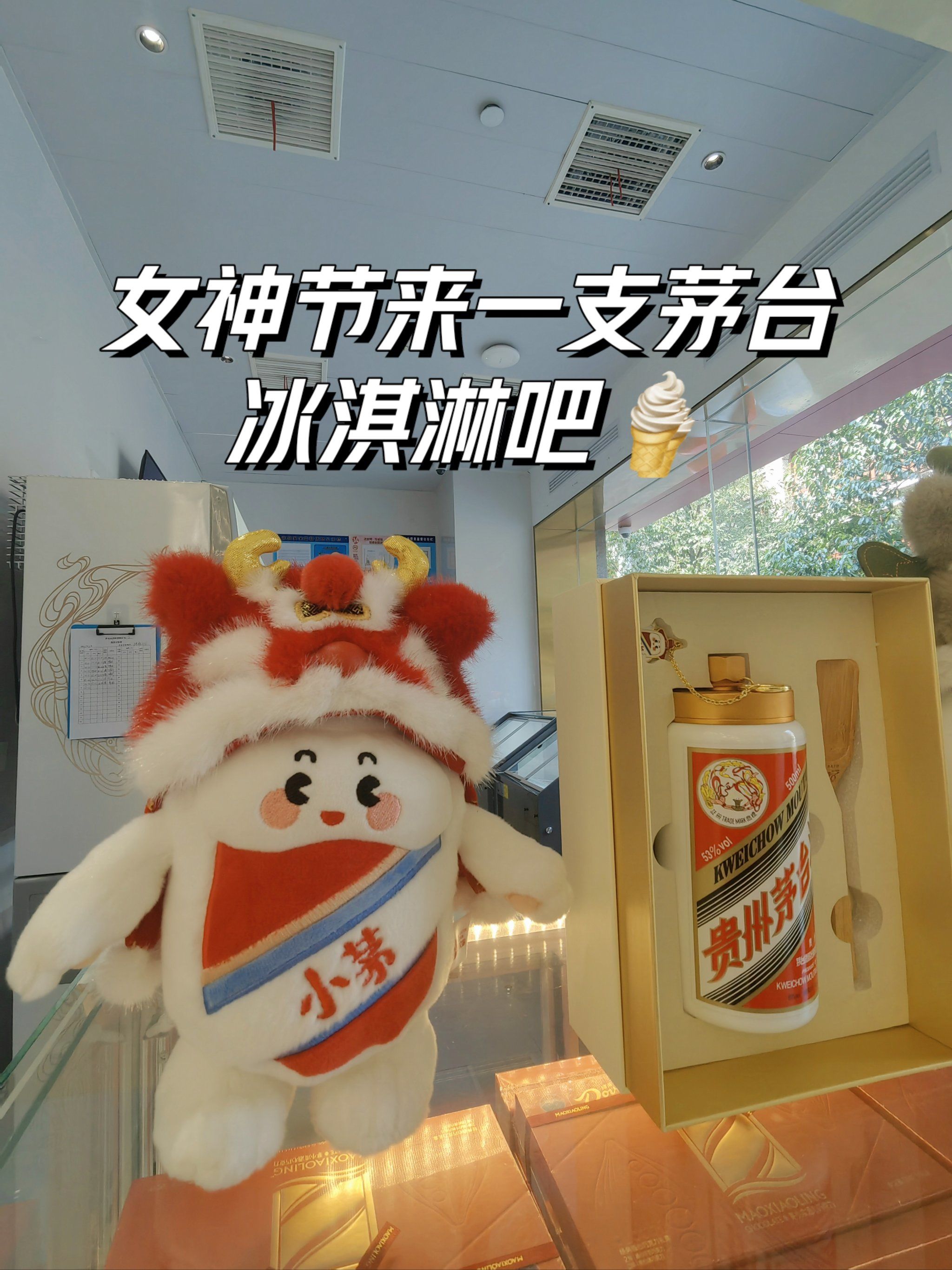 女神节来一支茅台冰淇淋吧🍦!