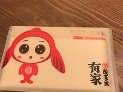 -有家酸菜鱼(苏州绿宝广场店)