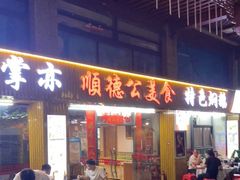 门面-顺德公美食(西乡店)