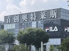 -首创奥特莱斯(北京店)