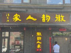-徽韵人家·传承正宗徽菜(牡丹园店)