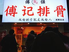 门面-傅强排骨(成都总店)