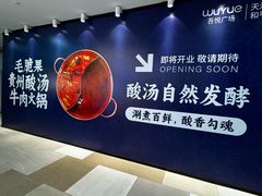 -吾悦广场(天津和平店)