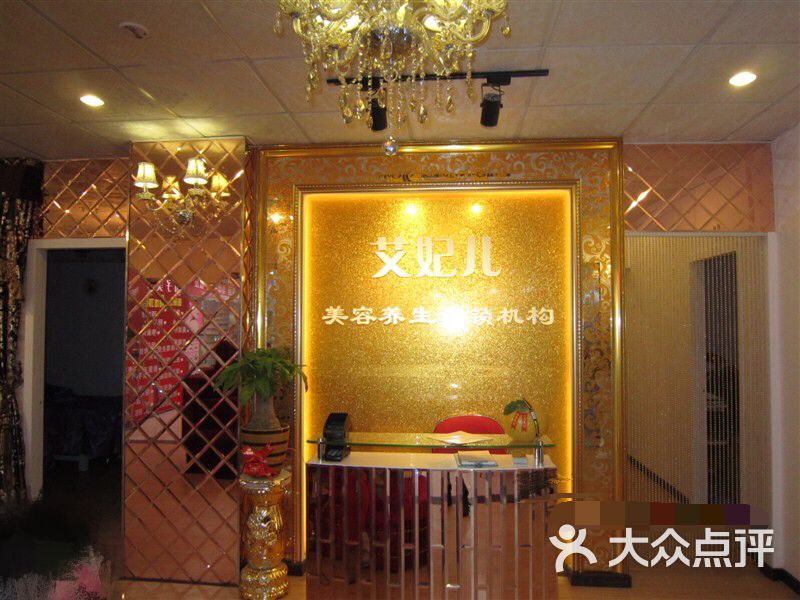 艾妃儿美容养生连锁机构图片 - 第2张