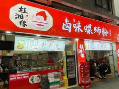 门面-桂湘缘卤味螺蛳粉