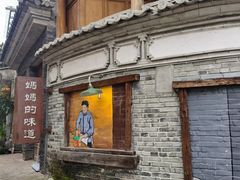 -妈妈的味道(和顺古镇店)