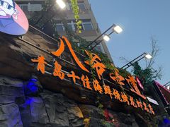 -大哈福烧烤·海鲜·家常菜(延安三路店)