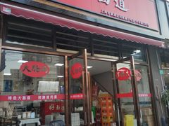 门面-好面道大肠面(中华路店)